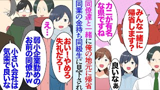 【漫画】俺の地元はカニが有名。職場の同僚たちがそれを羨ましがり「それなら一緒に帰省する？」一同「良いの？！」→同僚数名と地元に戻ると大手同業に就職した金持ち同級生が俺達の会社を見下し始め【マンガ動画】