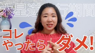 【やったら】木星逆行期間中に、コレだけはやっちゃダメ！なこと知ってますか？【あかん】