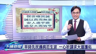 【下晡新聞精選】20200220 解文說字