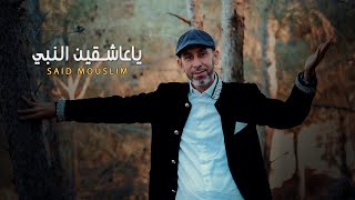 Said Mouslim - Ya Achikin Nabi (Official Music Video)