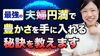 夫婦円満で豊かさを手に入れる秘訣 @yokoooishi @onostyle