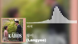 랑이(Langyee) - 아직 (카이로스 OST) KAIROS OST Part 16