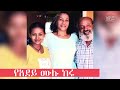 የአደይ ድራማ ተዋናዮች በፊትና አሁን ከአደይ ድራማ ተዋናዮች ማን ወፈረ ማን አማረበት adey drama crew before and after adeydrama