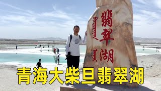 青海的大柴旦翡翠湖，翠绿色的湖水，真是太美了！【大海去旅行】