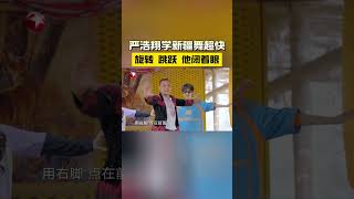 #严浩翔学新疆舞超快 #严浩翔 在#极限挑战第十季 学习新疆舞，旋转、跳跃，他闭着眼~