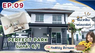 EP.09 ขายบ้านเดี่ยว Perfect Park เฟส 2 ร่มเกล้า 6/1 รีโนเวทใหม่ พร้อมเฟอร์