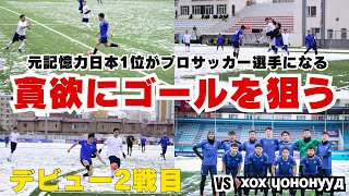 【試合】元記憶力日本1位がプロサッカー選手になる「プロデビュー2戦目」#29