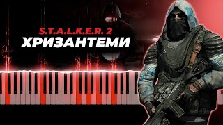 анастимоза - Хризантеми караоке, кавер на пианино - STALKER 2 OST, Сталкер 2