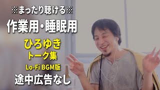 【作業用・睡眠用】まったり聴けるひろゆきのトーク集 BGMあり版 Vol.70【途中広告なし 集中・快眠音質・リラックス・音量再調整版 Lo-Fi】※10分後に画面が暗くなります