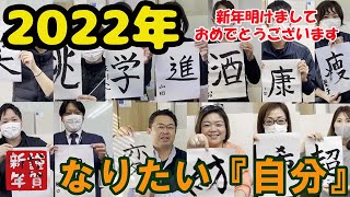 【新年】今年の抱負をみんなで書初めしたら○○だった！＃書初め＃謹賀新年＃2022＃不動産