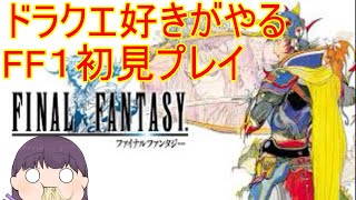 ドラクエ好きがやるFF1　FC　＃１　初見プレイ