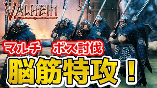 【Valheim】配信切り抜き　マルチボス討伐　脳筋特攻！！（ mistlands boss multiplayer guide ）【ミストランド】【ヴァルヘイム】