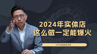 【顾均辉official】2024年实体店的出路找到了！这么做肯定爆火！