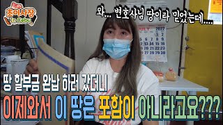 우리 1억5천 짜리 땅 산거... 혹시 사기당한거야?? 아니지??