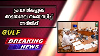 പ്രവാസികളുടെ താമസരേഖ റദ്ദാക്കുന്നത് സംബന്ധിച്ചുള്ള അറിയിപ്പ്/പ്രവാസ ലോകത്തെ വിവിധ വാർത്തകൾ -