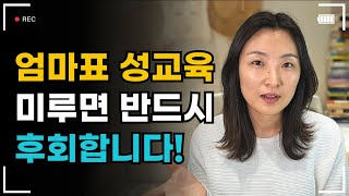 [엄마표 성교육] 성교육이 어려운 부모님들을 위한 시기별 성교육 방법, 부모 마음가짐에 대한 조언. 육아멘토 이지은코치