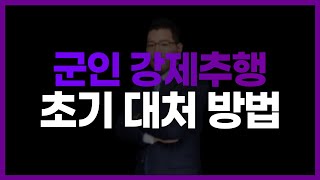 군인 강제추행죄, 경찰조사 전 '이것'만은 꼭 알고 가셔야 합니다! | 군형사전문변호사 김태용