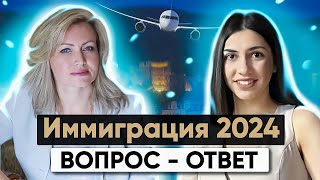 Есть вопросы по Иммиграции 2024? | Иммиграционный юрист отвечает на них!