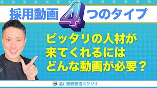 採用動画の種類 基本の４つ｜採用インタビュー【品川動画配信スタジオ】