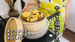 【気分上々】せいろで蒸しパン/アツアツをわんぱくに食す/50代ポンコツ主婦vlog