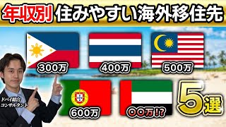 【年収別】日本人におすすめしたい海外移住先５選【2025年最新】