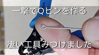 【便利工具】Qピン(9ピン)を一撃で作る凄い工具みつけました　ステンレスのQピン製作に「彫金技法入門」