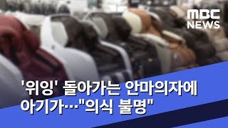 '위잉' 돌아가는 안마의자에 아기가…\