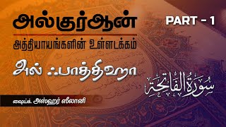 அல்குர்ஆன் அத்தியாயங்களின் உள்ளடக்கம் : அல் ஃபாத்திஹா | தொடர் - 01