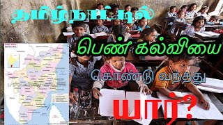 பெண் கல்வி?????? Who gave education to women