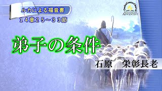 2021年2月20日安息日礼拝石原　栄彰長老「弟子の条件」