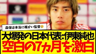 【激白】空白の７ヵ月を伊東純也が語る…。森保…最高かよ。新潮はいつまでダンマリなんだ？www