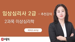 [임상심리사 필기] 2과목 이상심리학 기본이론 - 박미선 교수님