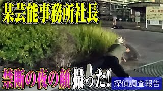 【探偵のガチ調査】経営者の夫が妻の知らない女性を車で暗闇の中を連れ回す　#探偵 #片岡探偵事務所 #調査 #探偵事務所 #浮気調査 #尾行 #浮気 #不倫 #追尾 #妻の浮気