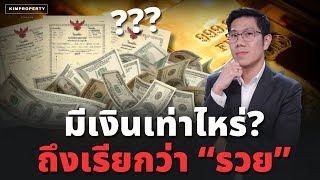 คุณรวยแล้วหรือยัง? มีเงินเท่าไหร่ ถึงจะฟุ่มเฟือยได้| Little Investors สอนน้องลงทุน