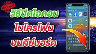 วิธีปิดไอคอนไมโครโฟน พิมพ์ด้วยเสียงบนคีย์บอร์ด iPhone และ iPad | Back To Basics