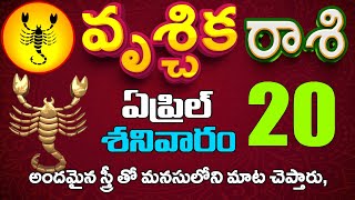 వృశ్చికరాశి  20 అందమైన స్త్రీ తో మనసులోని మాట చెప్తారు, Vruschika rasi April 2024 #Rasinewsvruschika