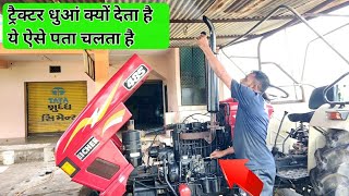 Eicher 485 White Smoke Problem Solve || ट्रैक्टर स्टार्टिंग प्रॉब्लम सोल कैसे करे || Tractor Smoke |