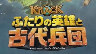 PS4  ナック   ふたりの英雄と古代兵団　チャプター1  首都攻防戦　オープニング　KNACK2