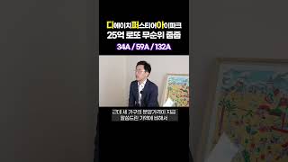 '25억 로또' 디에이치 퍼스티어 아이파크(디퍼아) 무순위 줍줍 떴다!