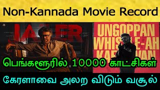 கேரளாவில் புதிய வரலாறு! All Time Ever Top Collection லிஸ்டில் ஜெயிலர்! Rajinikanth | Jailer