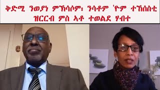 ATV: ቅድሚ ንወያነ ምኽሳሶም፡ ንሳቶም 'ዮም ተኸሰስቲ - ዝርርብ ምስ ኣቶ ተወልደ ሃብተ