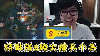 【PCS賽事精華】特戰隊S級火槍兵小亮  BYG炸翻IMP