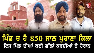 850 year's old fort in Barnala District | ਭੱਟੀ ਰਾਜਪੂਤਾਂ ਨੇ ਬਣਾਇਆ ਸੀ ਇਹ ਕਿਲ੍ਹਾ | Live Tej Channel