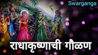 रात सरली पहाट झाली कोंबडा आरवला नी गौळणी निघाल्या बाजाराला खूपच सुमधुर..मनमोहक #गौळण