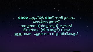 2022 ഏപ്രിൽ 29ന് ശനിയുടെ  രാശിമാറ്റം  ധനുക്കൂറ്  മുതൽ  മീനക്കൂറ്  വരെ ഉള്ളവരെ  എങ്ങനെ സ്വാധീനിക്കും?