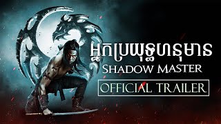 អ្នកប្រយុទ្ធហនុមាន - Trailer