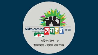 অডিশন ক্লিপ - ৮ | Shera Kontho 2023 | Oikko.com.bd Channel i Shera Kontho 2023