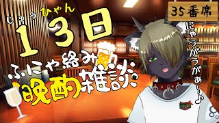 じゅうひゃん(13)日ふにゃ絡み晩酌雑談　35番席