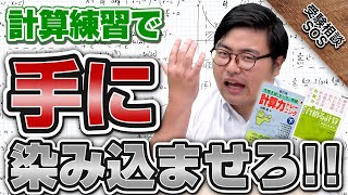 「計算練習はちゃんとしているかい？」計算練習が必要な分野ランキング！｜受験相談SOS