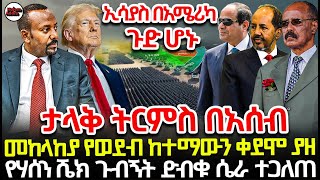 ታላቅ ትርምስ በአሰብ |መከላከያ የወደብ ከተማውን ቀደሞ ያዘ | ድብቁ የሃሰን ሼክ ጉብኝት ሴራ ተጋለጠ | ኢሳያስ በአሜሪካ ጉድ ሆኑ